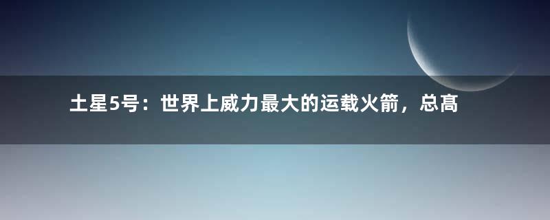 土星5号：世界上威力最大的运载火箭，总髙达到85. 7米